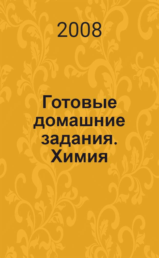 Готовые домашние задания. Химия : 10-11 класс : по учебникам всех годов изданий : задания выполнены на основе учебников: Химия. Учебник для 10 кл. Л.С. Гузей и др. Дрофа. Химия. Учебник для 11 кл. Л.С. Гузей. Дрофа : все задания