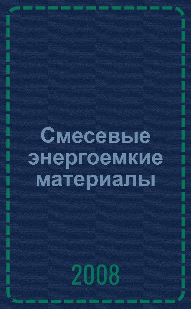 Смесевые энергоемкие материалы : учебно-методическое пособие