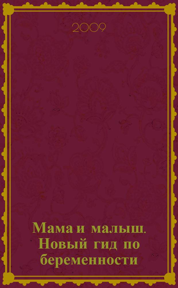 Мама и малыш. Новый гид по беременности : лучшая книга о беременности и родах