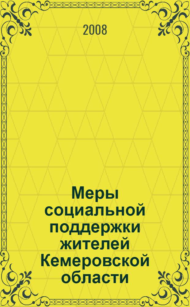 Меры социальной поддержки жителей Кемеровской области : сборник информационных материалов