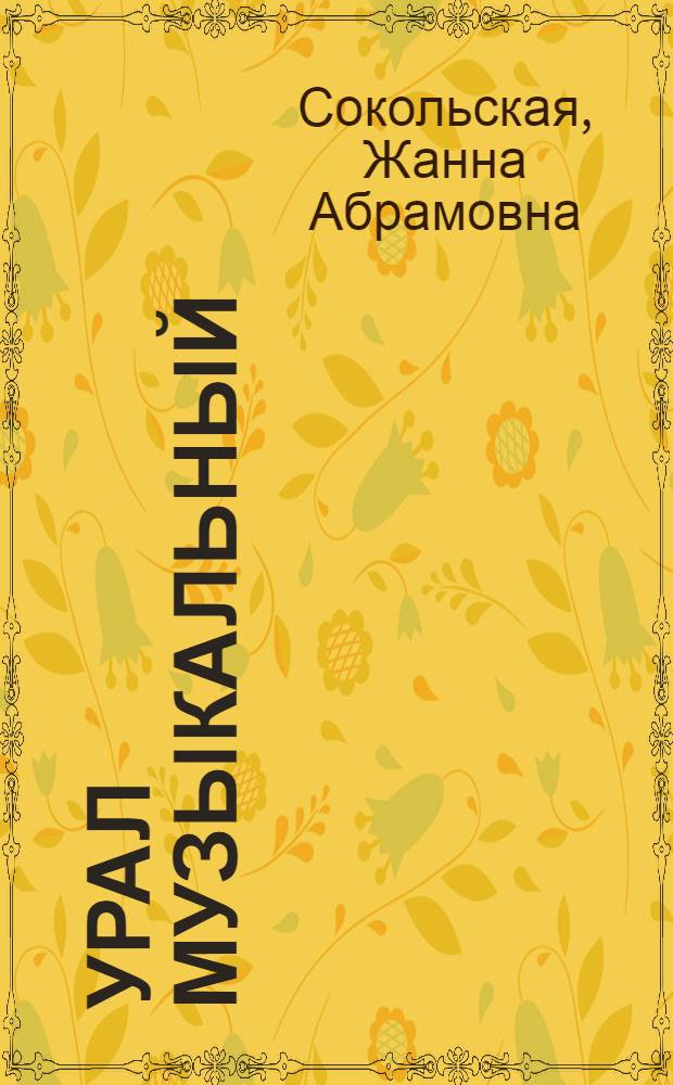 Урал музыкальный: вчера и сегодня...