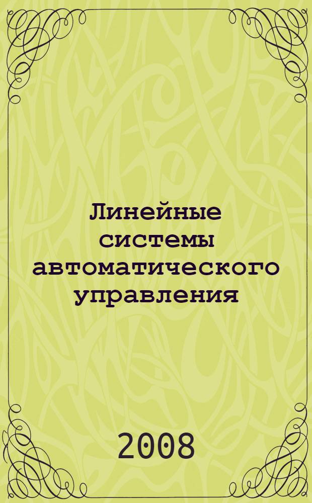 Линейные системы автоматического управления : учебное пособие : для курсантов (студентов) вузов водного транспорта, обучающихся по специальности 180404 "Эксплуатация судового электрооборудования и средств автоматики"