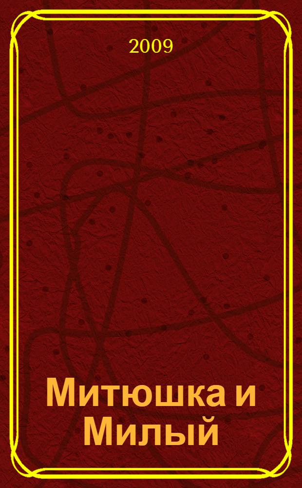 Митюшка и Милый