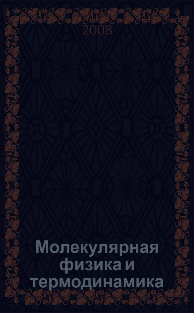 Молекулярная физика и термодинамика : конспект лекций