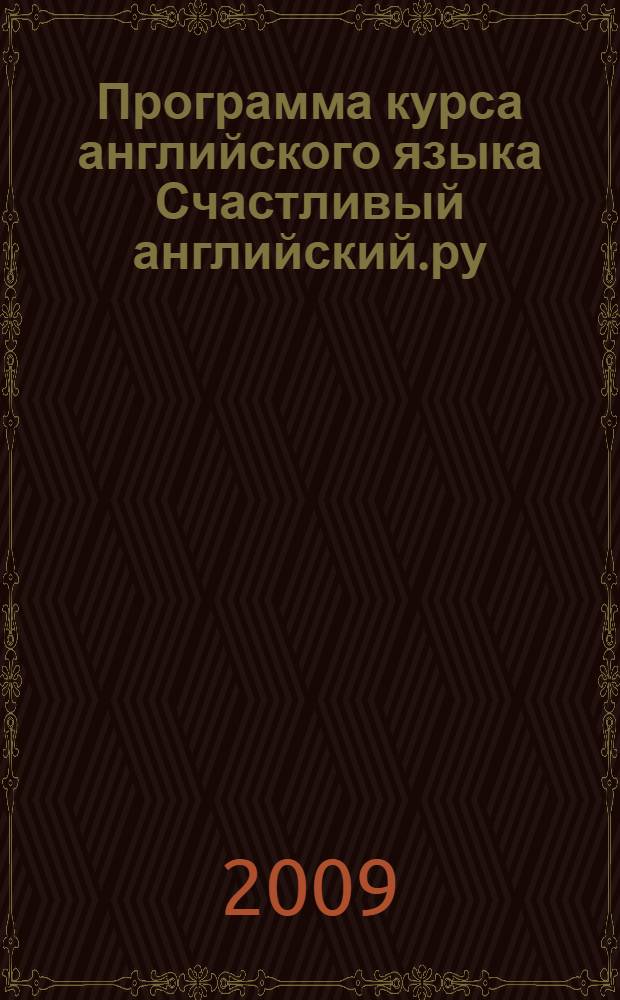Программа курса английского языка Счастливый английский.ру/ Happy English.ru: для 5-9 классов общеобразовательных учреждений