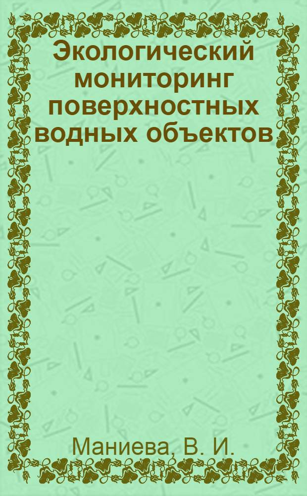 Экологический мониторинг поверхностных водных объектов: учебно-практич. пособие