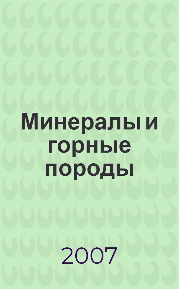 Минералы и горные породы : информационно-справочные материалы по курсу "Геология, поиски и разведка нефтяных и газовых месторождений"