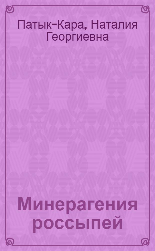 Минерагения россыпей : типы россыпных провинций : монография