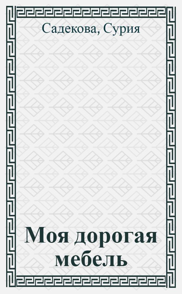 Моя дорогая мебель : искусство покупать антиквариат