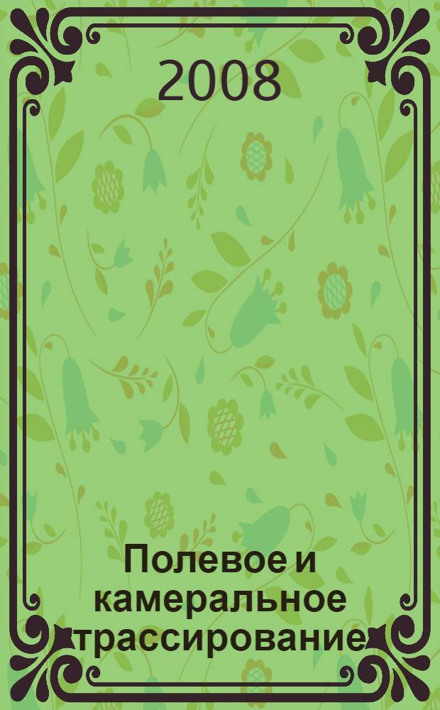 Полевое и камеральное трассирование : учебное пособие