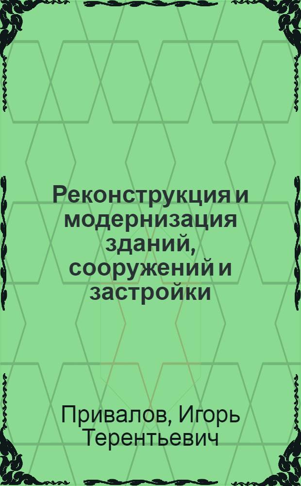 Реконструкция и модернизация зданий, сооружений и застройки : учебное пособие