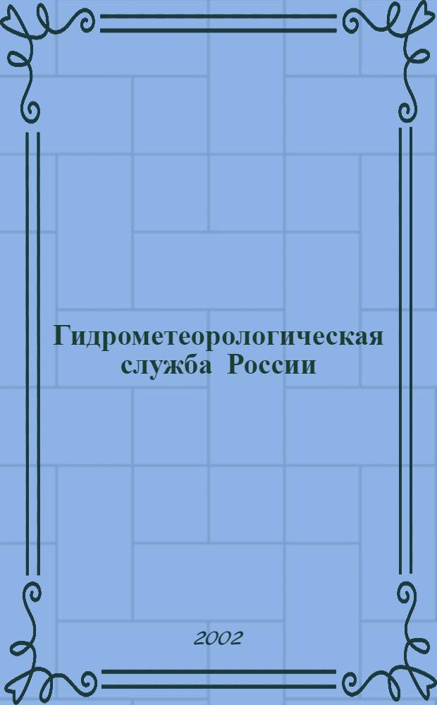 Гидрометеорологическая служба России : история и современность
