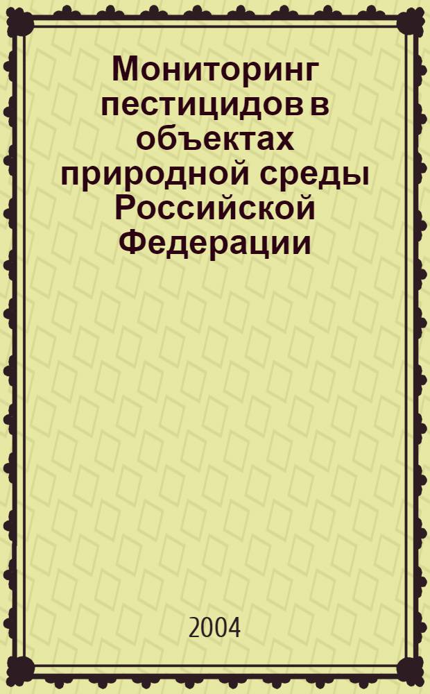 Мониторинг пестицидов в объектах природной среды Российской Федерации: ежегодник: 2003
