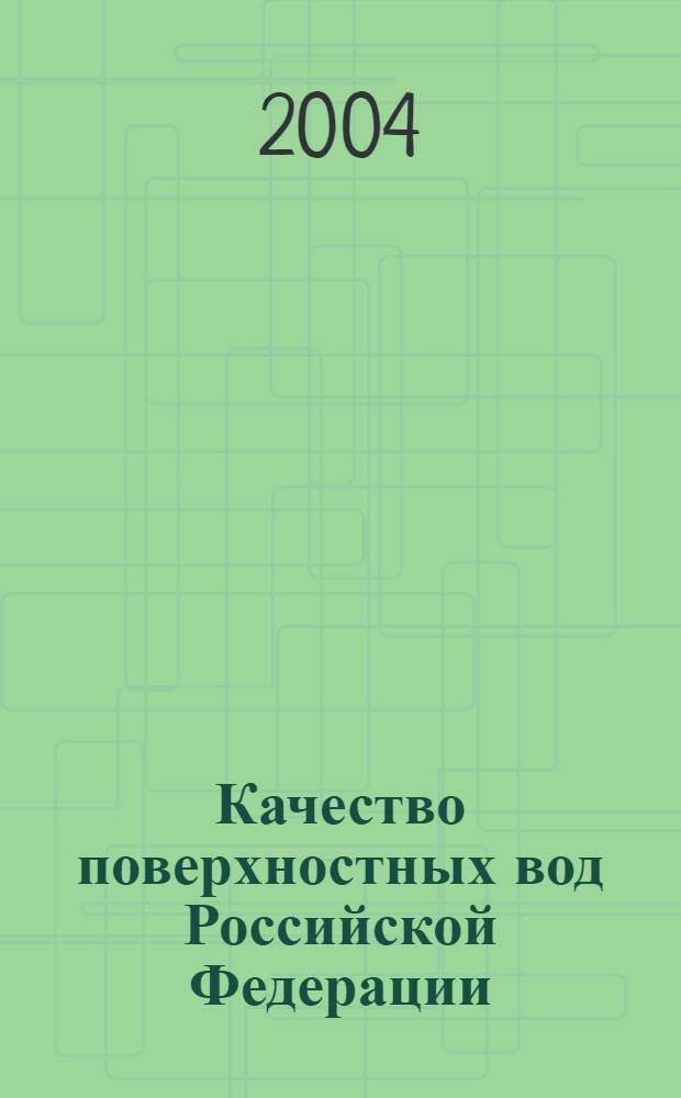 Качество поверхностных вод Российской Федерации: ежегодник: 2002
