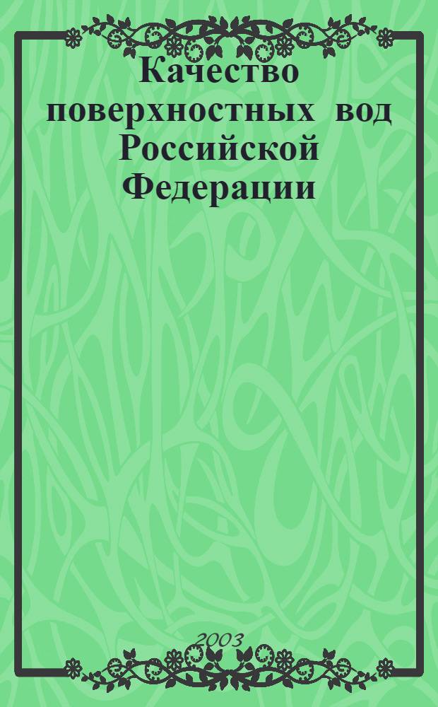 Качество поверхностных вод Российской Федерации: ежегодник: 2001