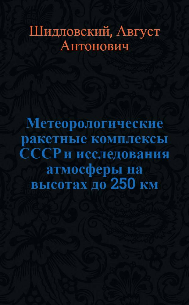 Метеорологические ракетные комплексы СССР и исследования атмосферы на высотах до 250 км