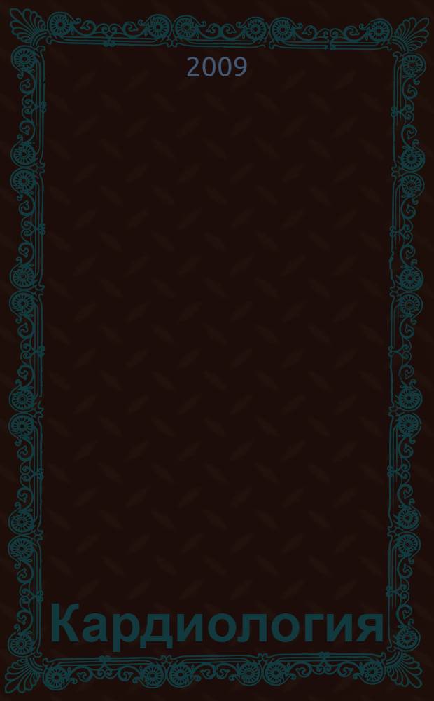 Кардиология : 9 глав о диагностических ошибках