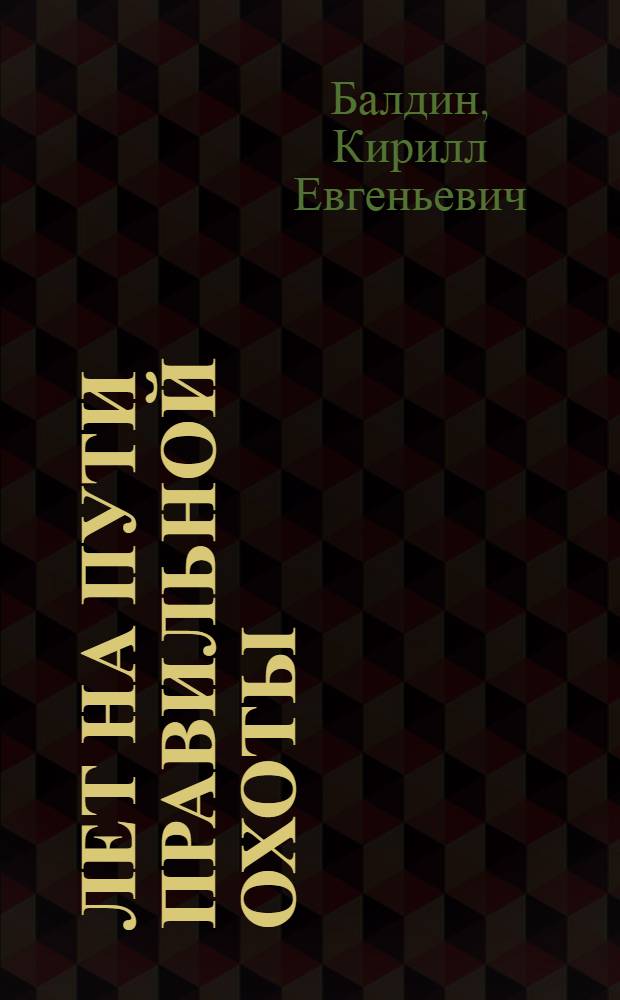 110 лет на пути правильной охоты