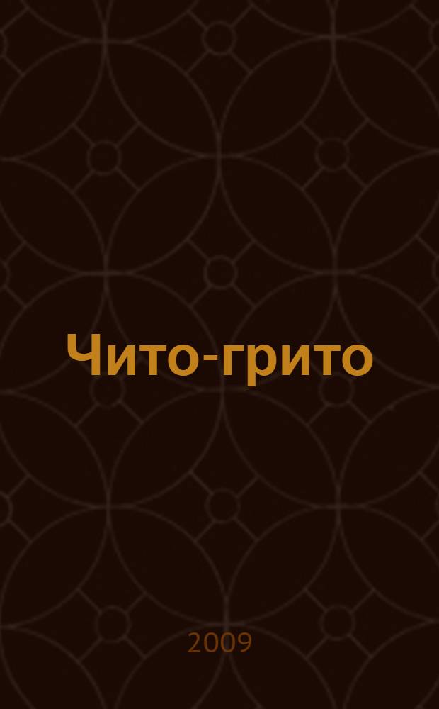 Чито-грито : автобиографическая проза