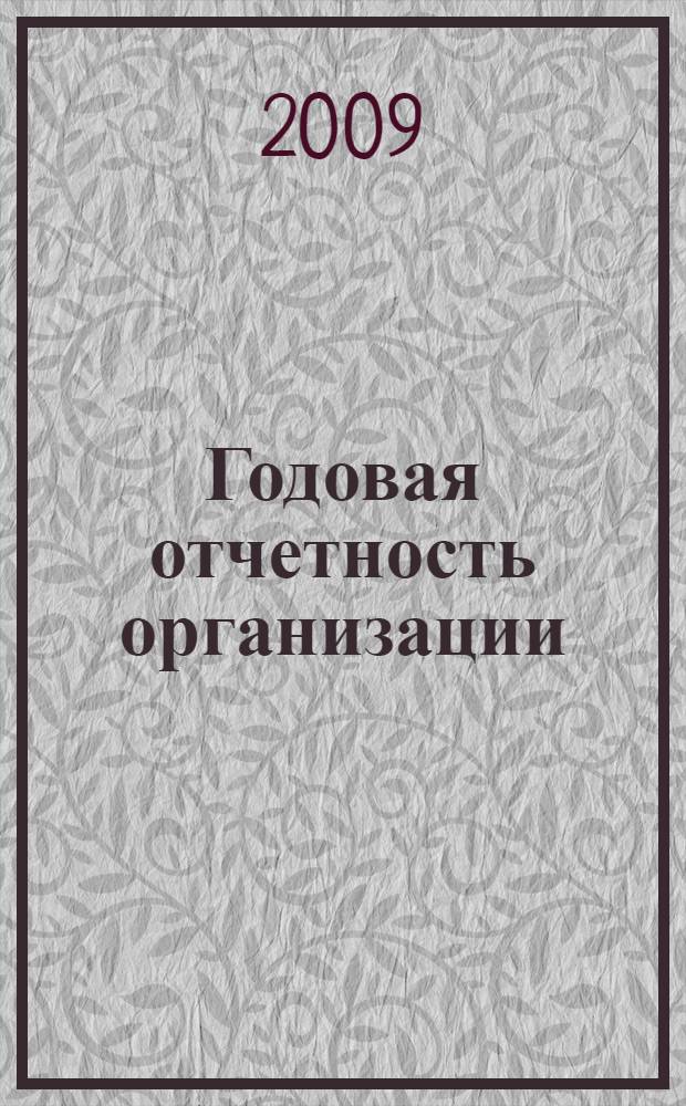 Годовая отчетность организации : пути сокращения сроков подготовки отчетности