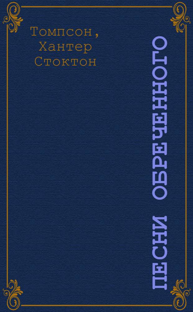 Песни Обреченного