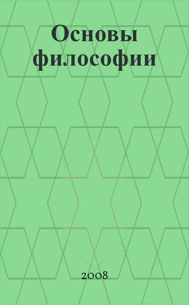 Основы философии : вводный курс : учебное пособие для студентов учреждений среднего профессионального образования