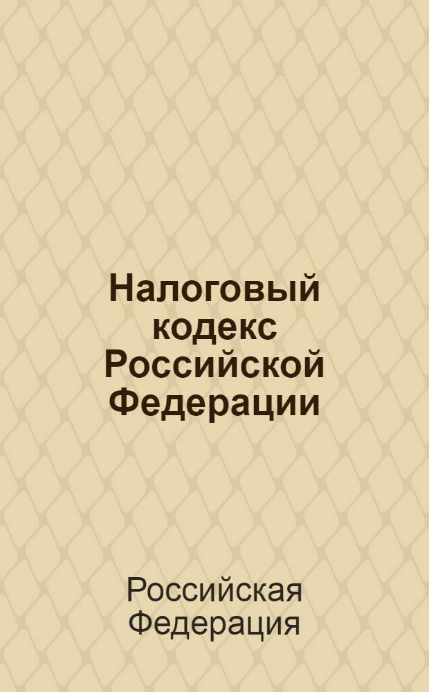 Налоговый кодекс Российской Федерации : части первая и вторая : текст с изменениями и дополнениями на 10 февраля 2009 года