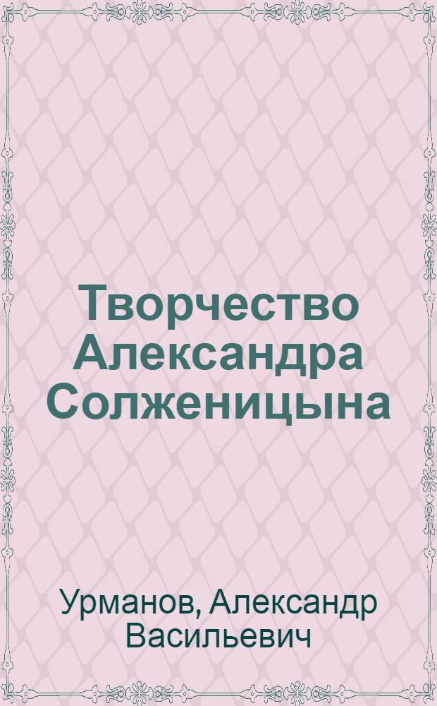 Творчество Александра Солженицына : учебное пособие