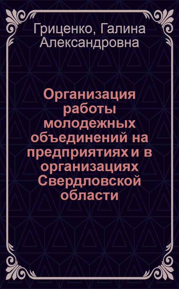 Организация работы молодежных объединений на предприятиях и в организациях Свердловской области : методическое пособие