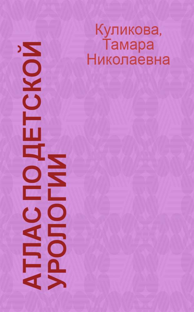 Атлас по детской урологии = Atlas on pediatric urology