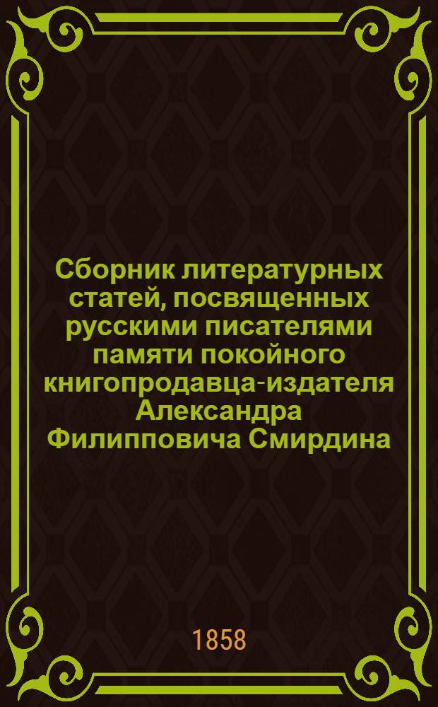Сборник литературных статей, посвященных русскими писателями памяти покойного книгопродавца-издателя Александра Филипповича Смирдина. Т. 3