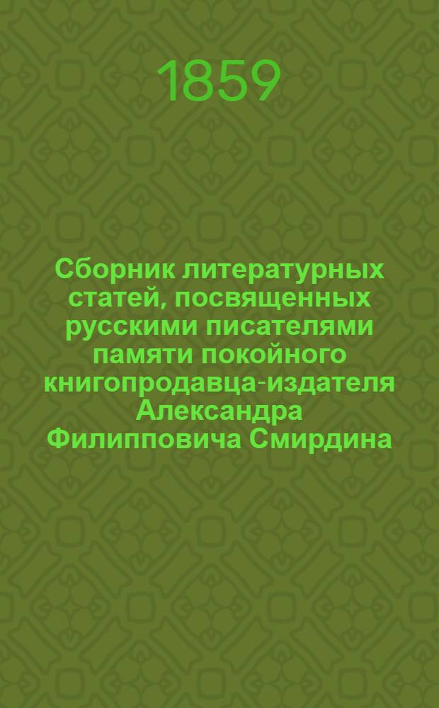 Сборник литературных статей, посвященных русскими писателями памяти покойного книгопродавца-издателя Александра Филипповича Смирдина. Т. 5