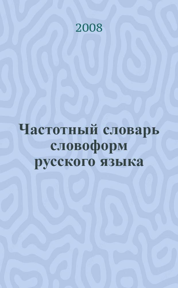 Частотный словарь словоформ русского языка : (проект)