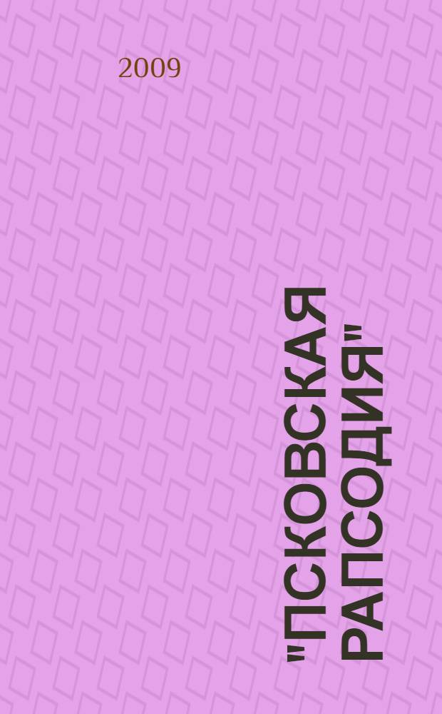 "Псковская рапсодия": жизнь и творчество С.А. Золотцева : биобиблиографический указатель литературы