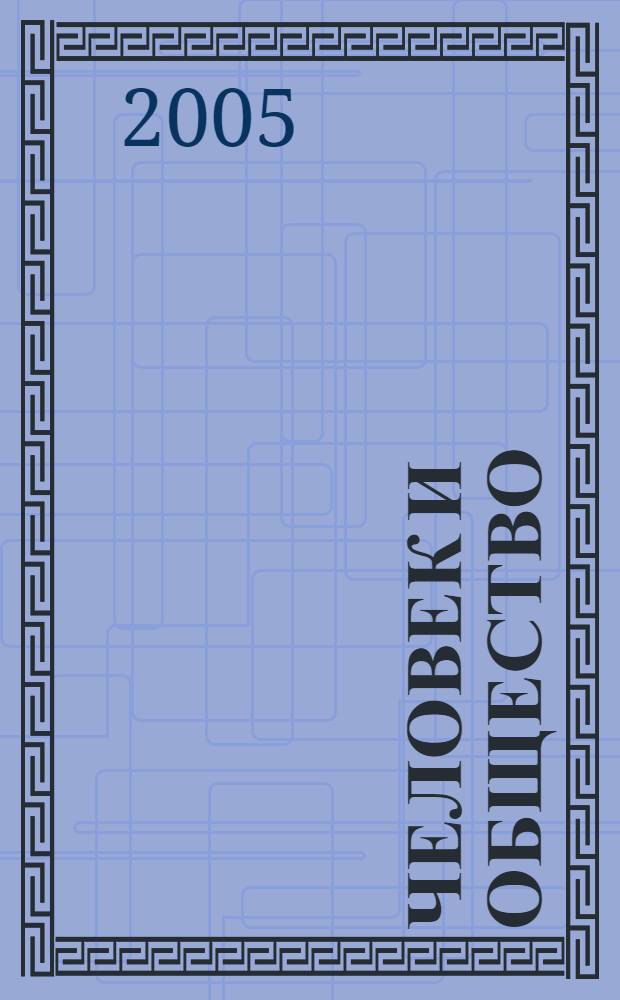 Человек и общество: на рубеже тысячелетий. Вып. 27