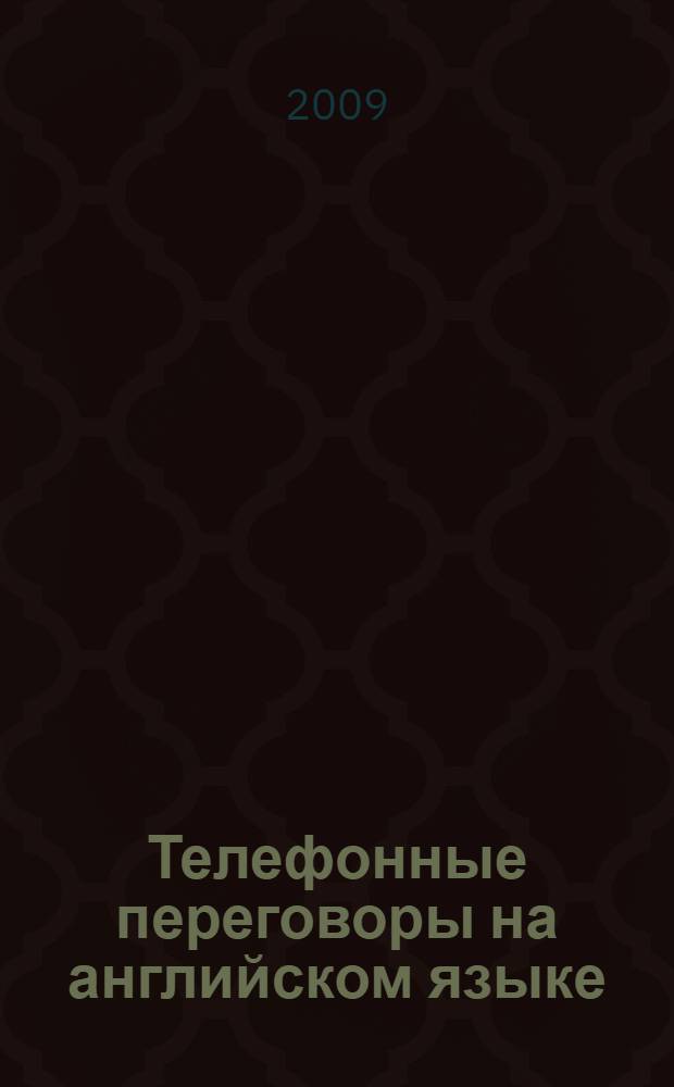 Телефонные переговоры на английском языке : учебное пособие