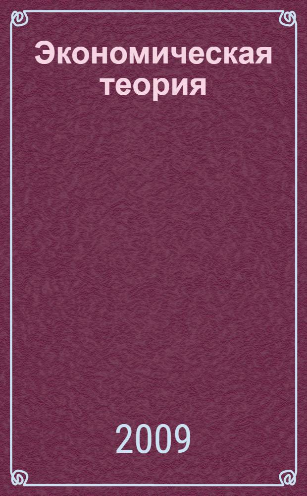 Экономическая теория : учебник для колледжей : для студентов образовательных учреждений среднего профессионального образования