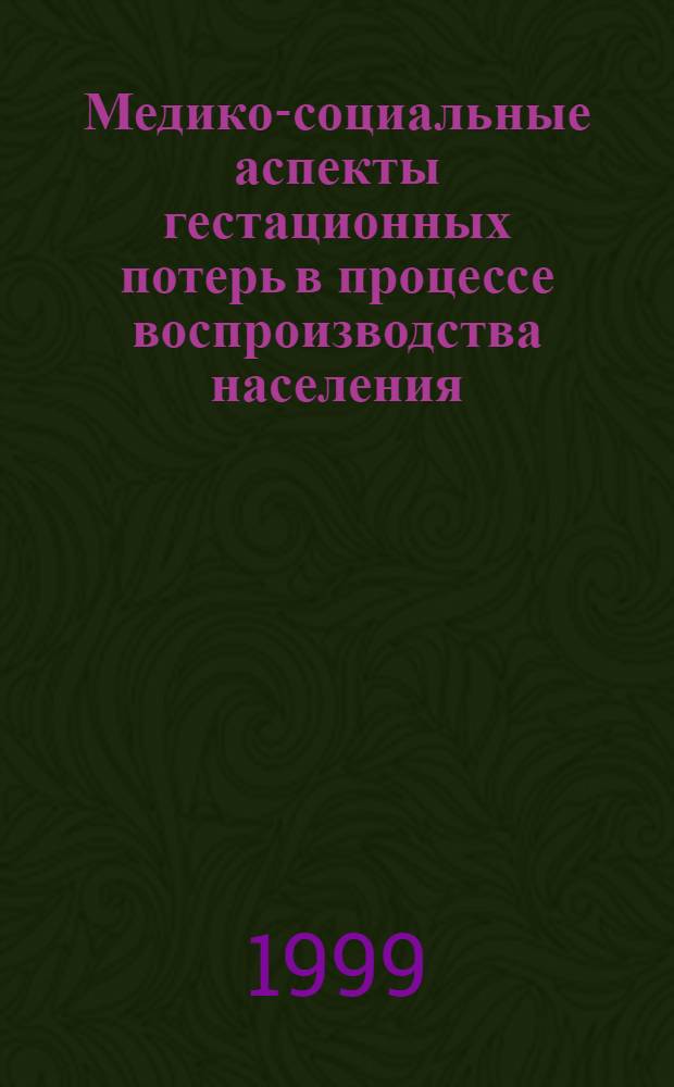 Медико-социальные аспекты гестационных потерь в процессе воспроизводства населения : автореферат диссертации на соискание ученой степени к.м.н. : специальность 14.00.33