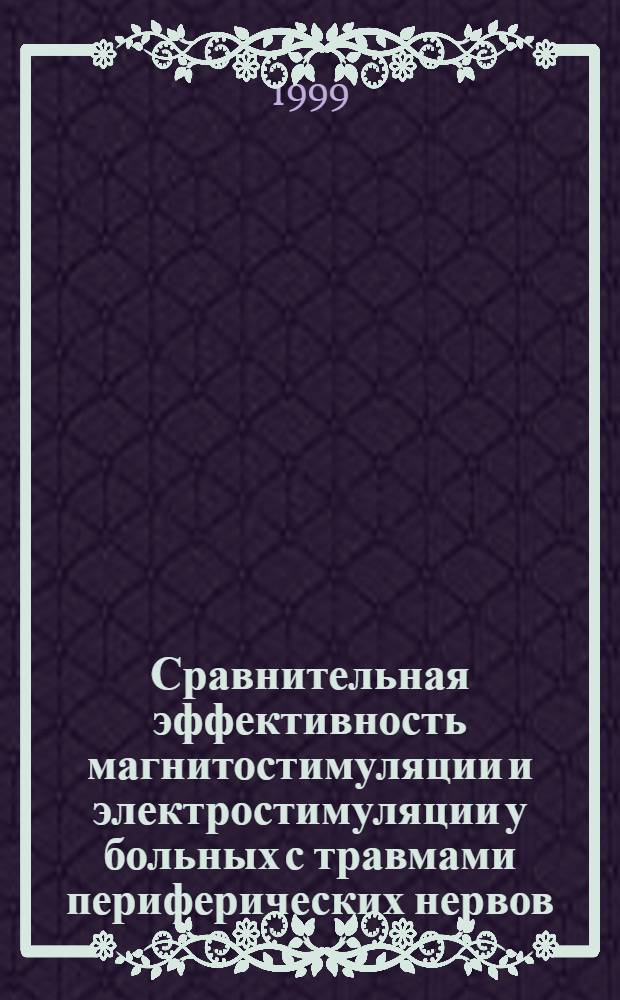 Сравнительная эффективность магнитостимуляции и электростимуляции у больных с травмами периферических нервов : автореферат диссертации на соискание ученой степени к.м.н. : специальность 14.00.34