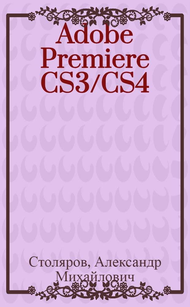 Adobe Premiere CS3/CS4 : шаг за шагом