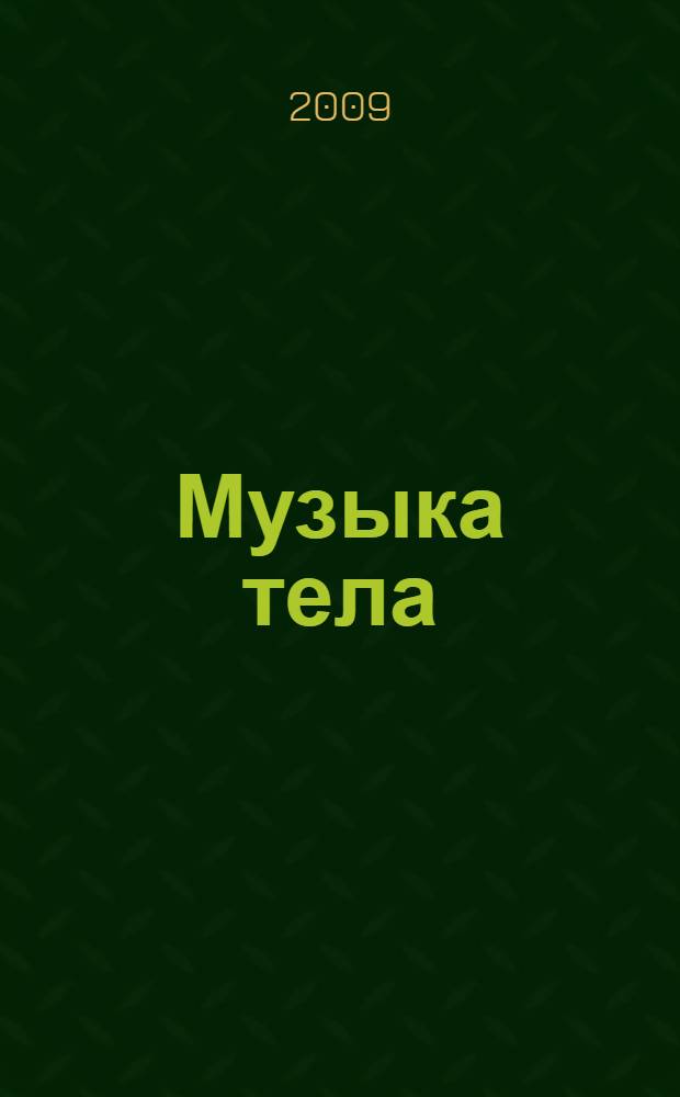 Музыка тела : роман