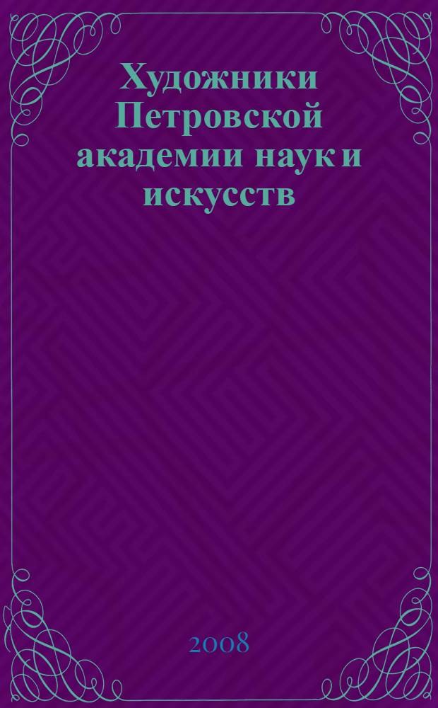 Художники Петровской академии наук и искусств : энциклопедический справочник