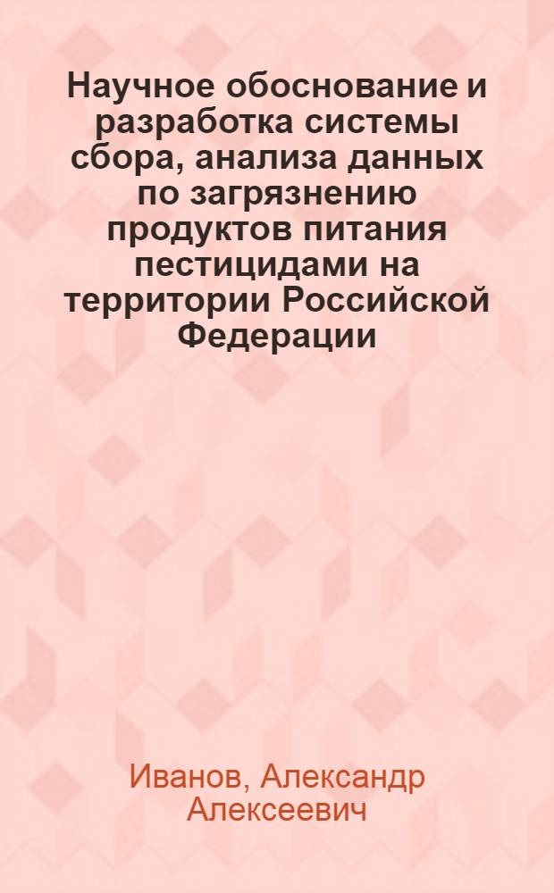 Научное обоснование и разработка системы сбора, анализа данных по загрязнению продуктов питания пестицидами на территории Российской Федерации : автореферат диссертации на соискание ученой степени к.м.н. : специальность 14.00.07
