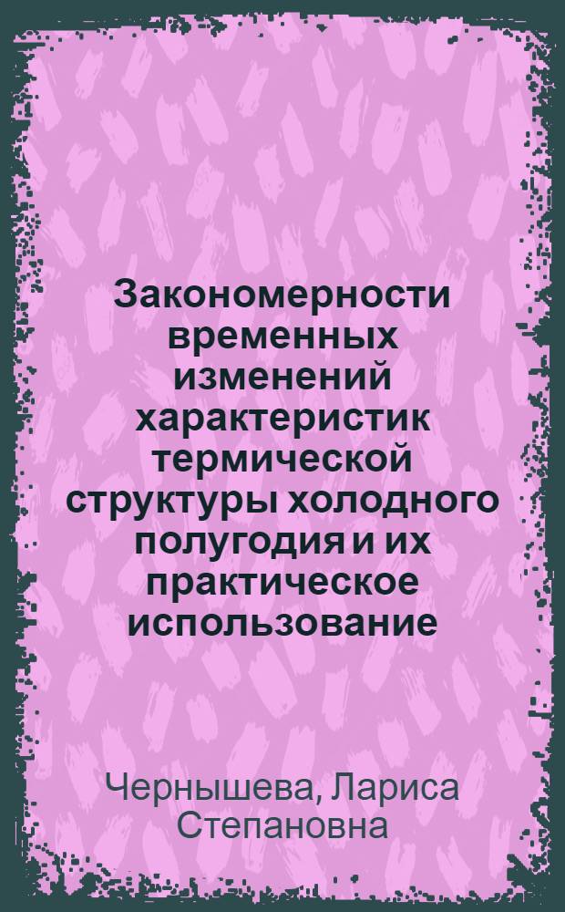Закономерности временных изменений характеристик термической структуры холодного полугодия и их практическое использование