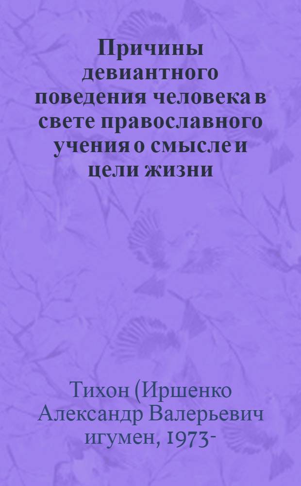 Причины девиантного поведения человека в свете православного учения о смысле и цели жизни