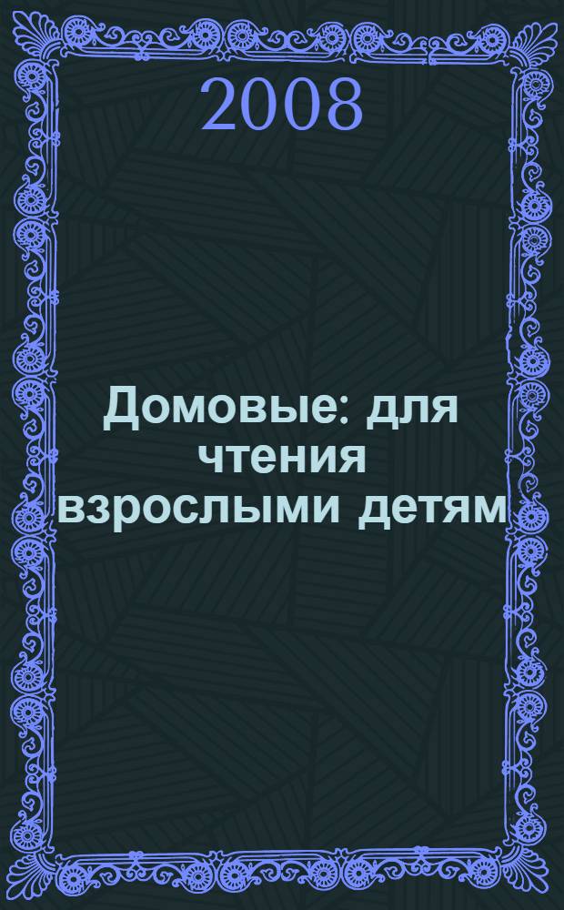 Домовые : для чтения взрослыми детям