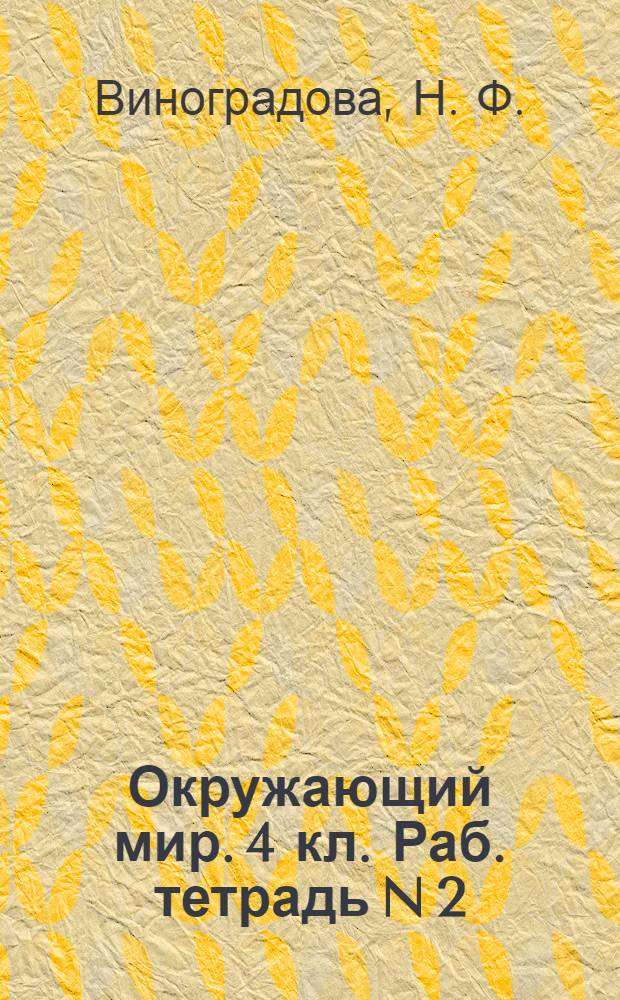 Окружающий мир. 4 кл. Раб. тетрадь N 2