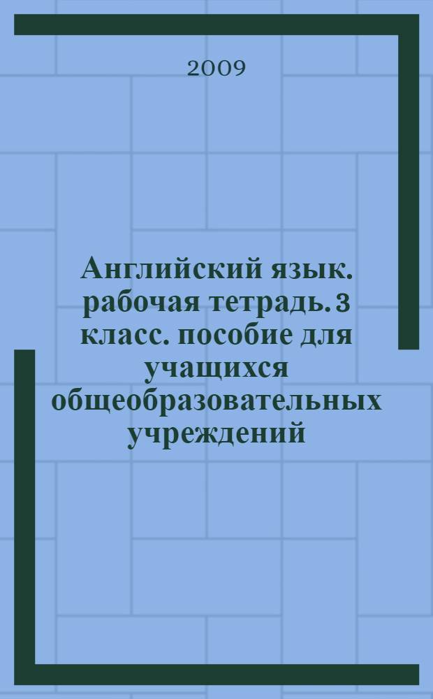 Английский язык. рабочая тетрадь. 3 класс. пособие для учащихся общеобразовательных учреждений