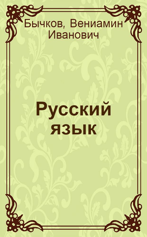 Русский язык : учебник для 2 класса чувашской школы