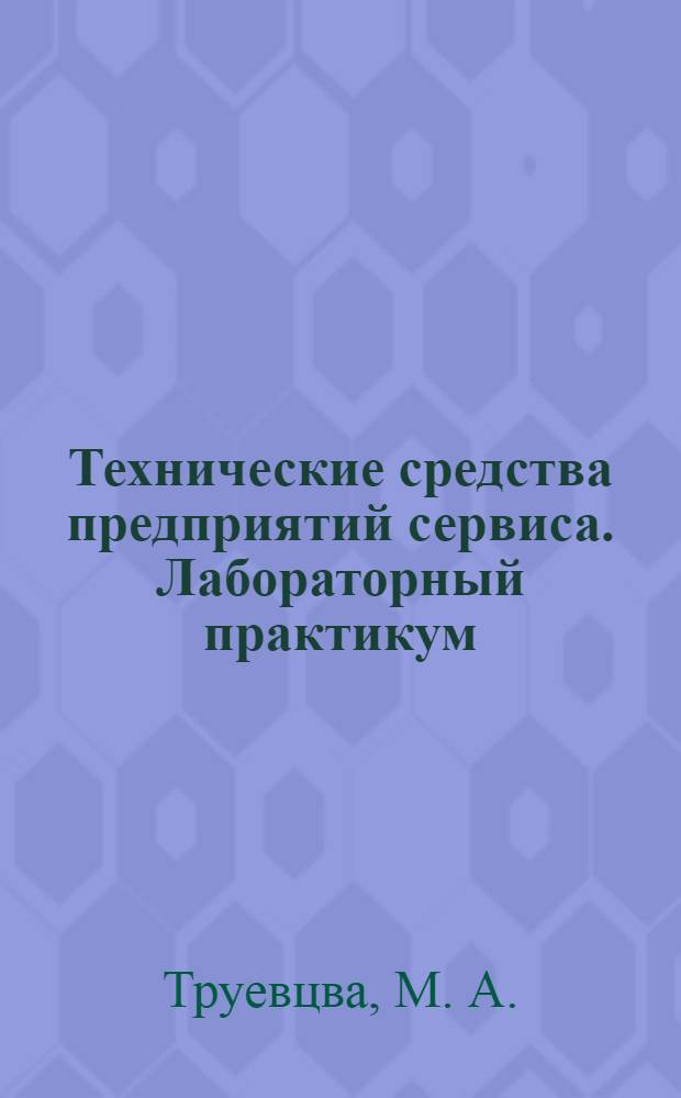 Технические средства предприятий сервиса. Лабораторный практикум